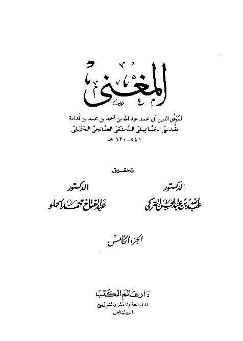 Al-Mughni Ibnu Qudamah Al-Hambali Juz 5